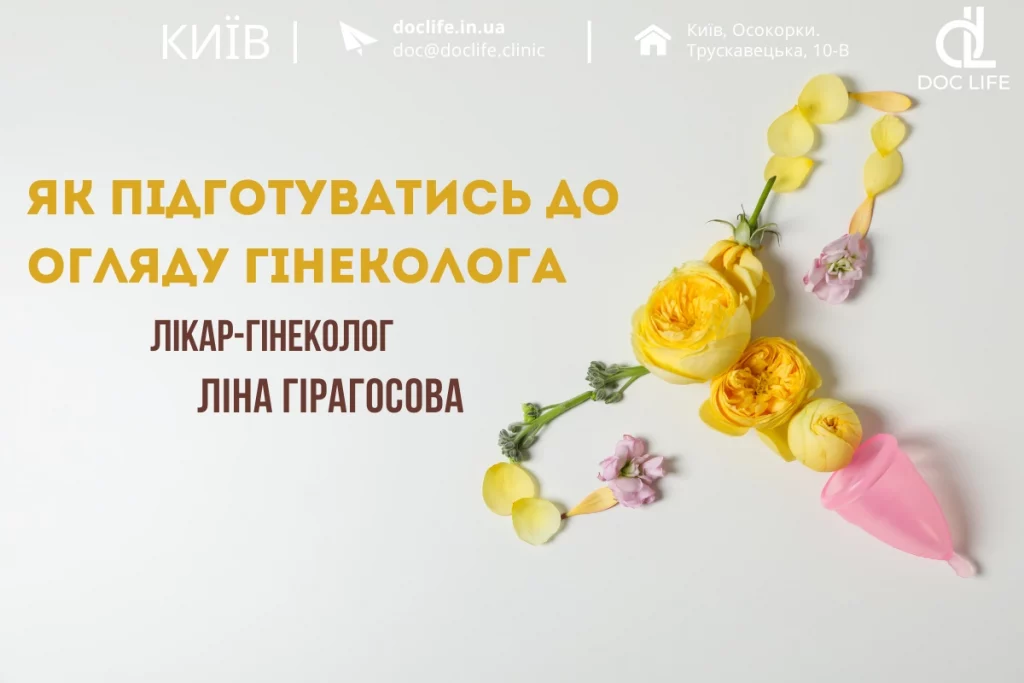 Як підготуватись до огляду гінеколога — поради лікаря 13 Yak Pidgotuvatys Do Oglyadu Ginekologa 1