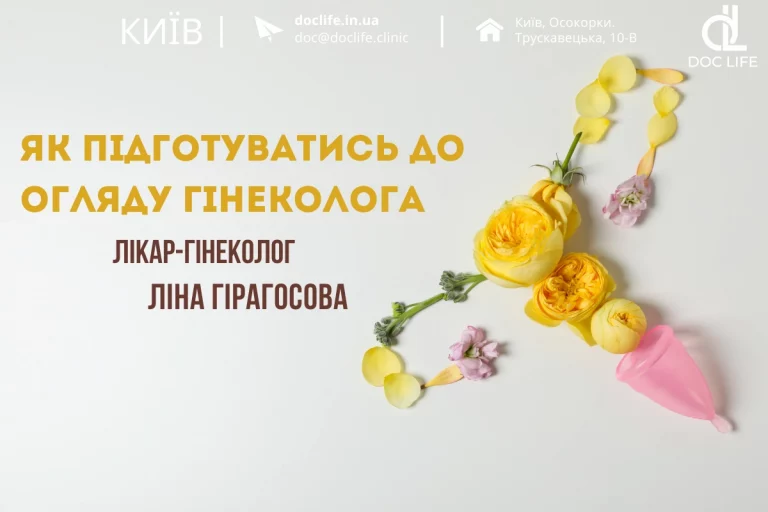 Як підготуватись до огляду гінеколога — поради лікаря 2 Yak Pidgotuvatys Do Oglyadu Ginekologa 1