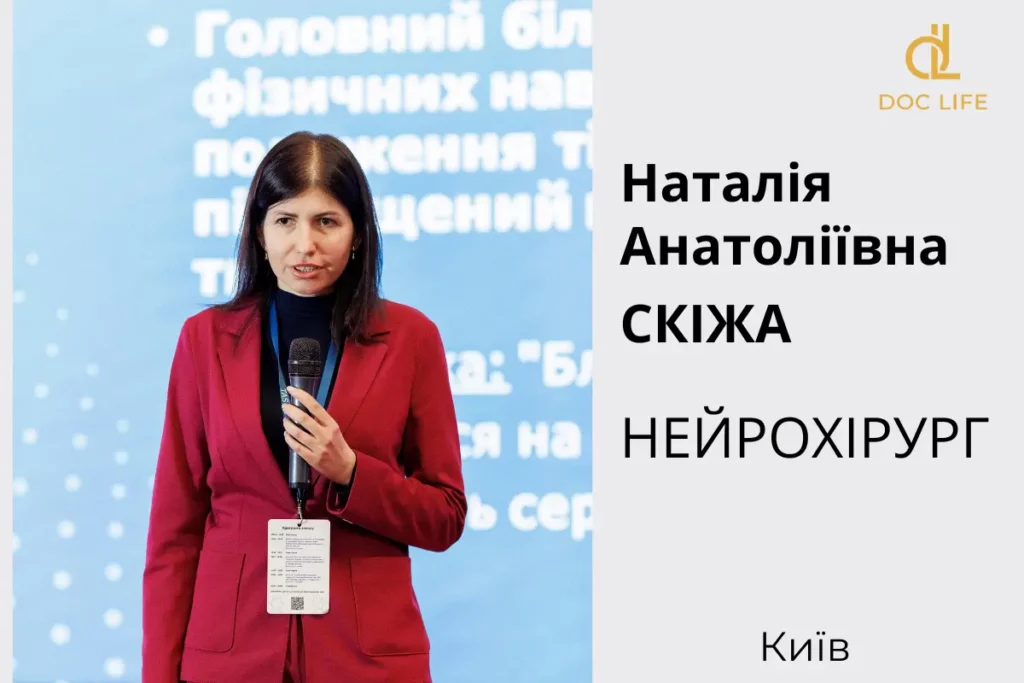 Нейрохірург Київ Лікар Нейрохірург Консультація Нейрохірурга В Києві Наталія Анатоліївна Скіжа