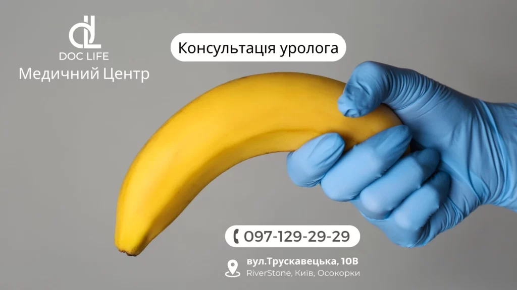 Консультація Уролога Київ Позняки Осокорки Клініка Док Лайф 900 Грн Лівий Берег