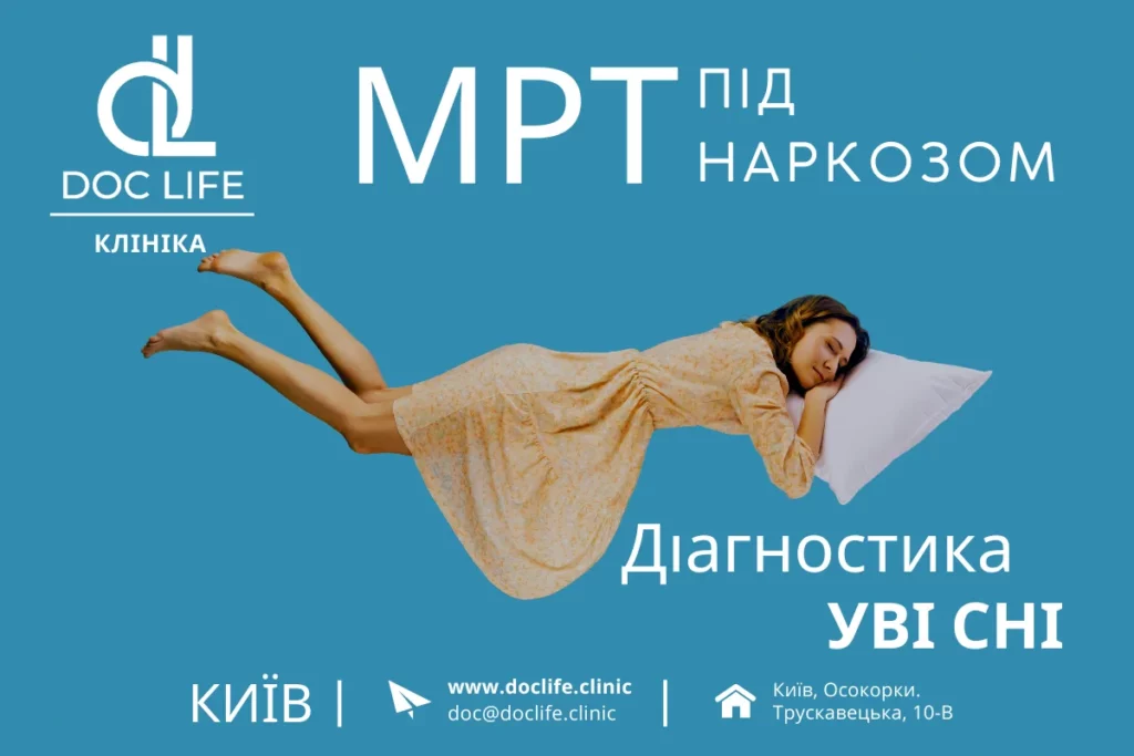 Мрт Під Наркозом В Києві Мрт З Седацією Київ Осокорки Doc Life 3