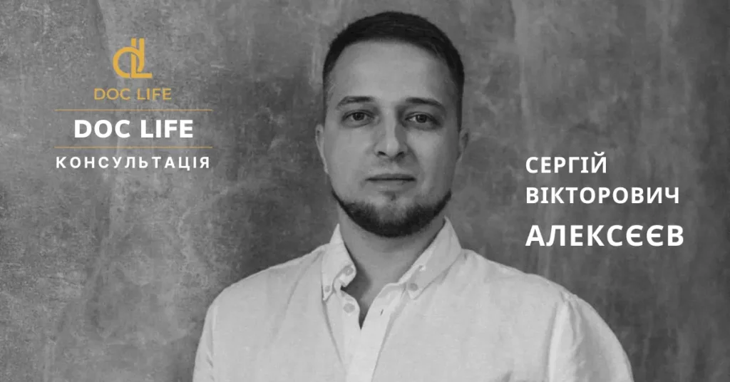 Алексєєв Сергій Вікторович Ортопед Травматолог Київ Осокорки Док Лайф Клініка Запис