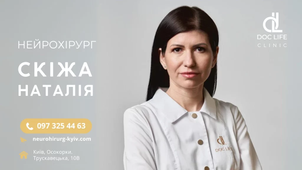 Лікування Церебральна Мікроангіопатія Діагностики Та Лікування В Києві Скіжа Наталія Нейрохірург