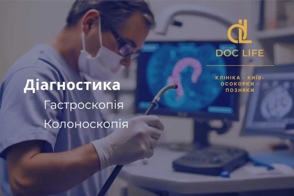 Гастроскопія (Також Відома Як Фгдс Або Фіброгастродуоденоскопія) В Києві