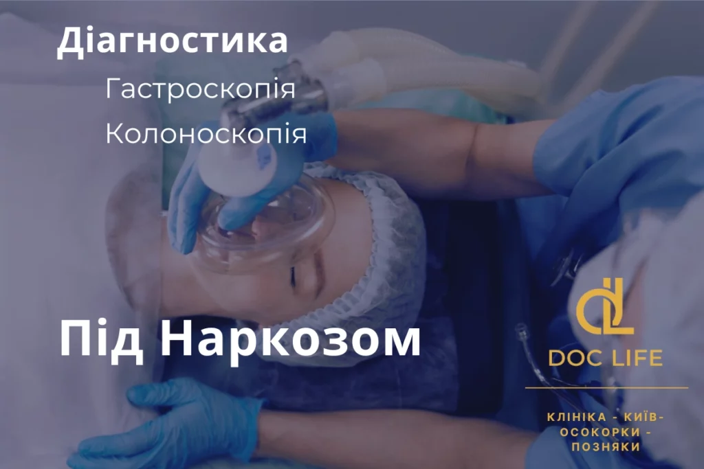 Центр Діагностики Doc Life  - Київ, Позняки, Осокорки - Проводимо Діагностику Гастроскопію Під Наркозом