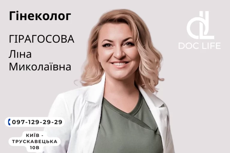 Гірагосова Ліна Миколаївна Гінеколог Консультація Гінеколога Київ Позняки Осокорки 1