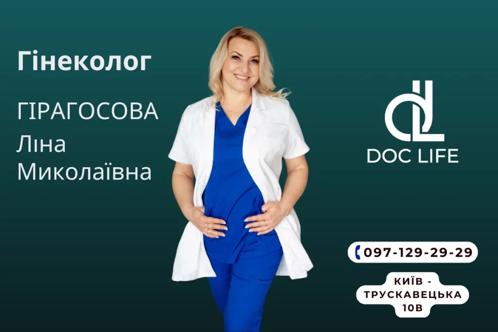 Гірагосова Ліна Миколаївна Гінеколог Консультація Гінеколога Київ Позняки Осокорки 1