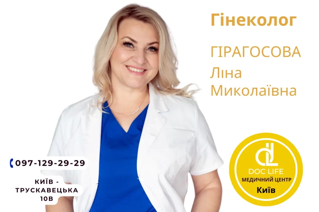 Гірагосова Ліна Миколаївна Гінеколог Консультація Гінеколога Київ Позняки Осокорки 1