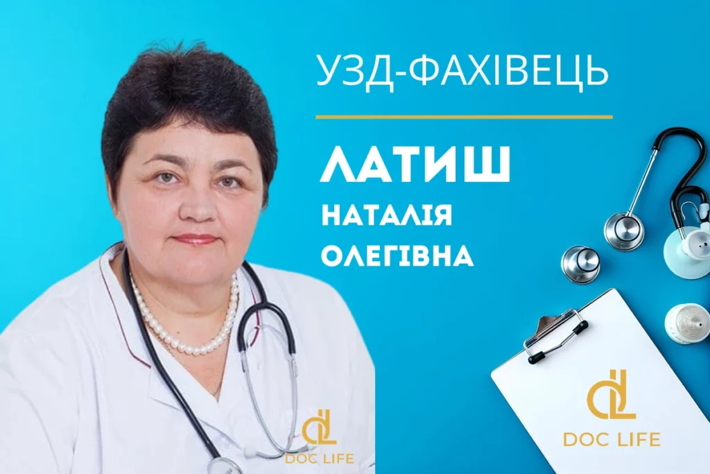 Латиш Наталія Олегівна Узд Київ - Діагностика Узд