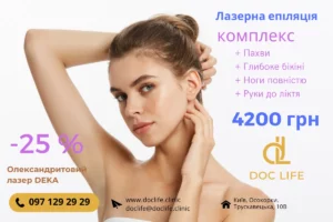 Лазерна Епіляція Знижка Осокорки Київ