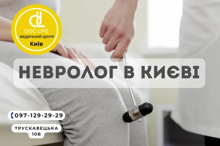 Невролог В Києві, Консультація Невропатолога