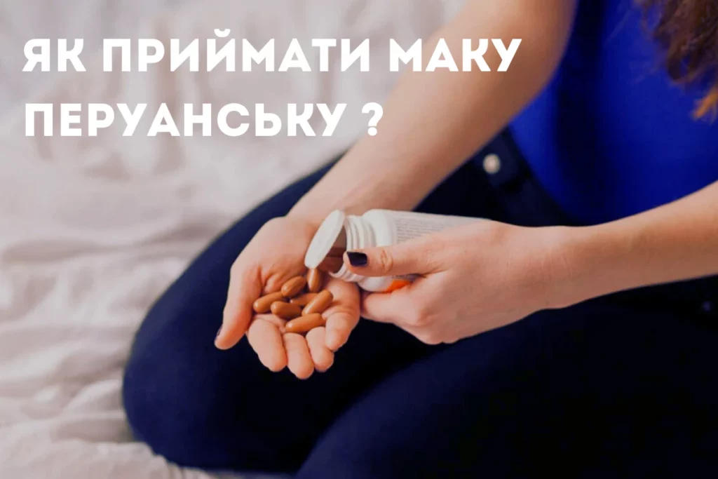 Як Приймати Маку Перуанську