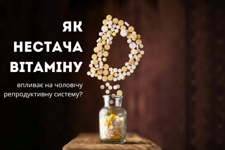 Як Нестача Вітаміну D Впливає На Чоловічу Репродуктивну Систему?