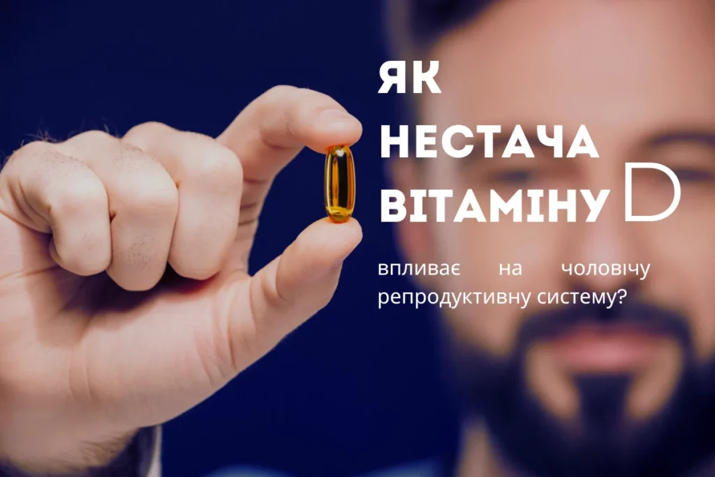 Як Нестача Вітаміну D Впливає На Чоловічу Репродуктивну Систему?