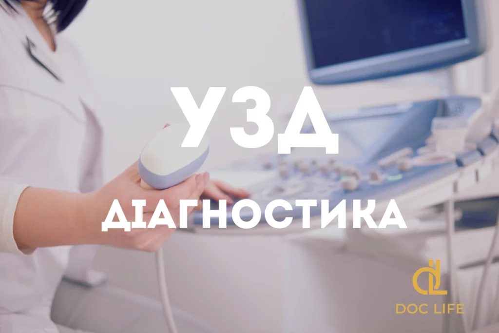 Узд Київі Осокорки Клініка Doc Life Позняки 1