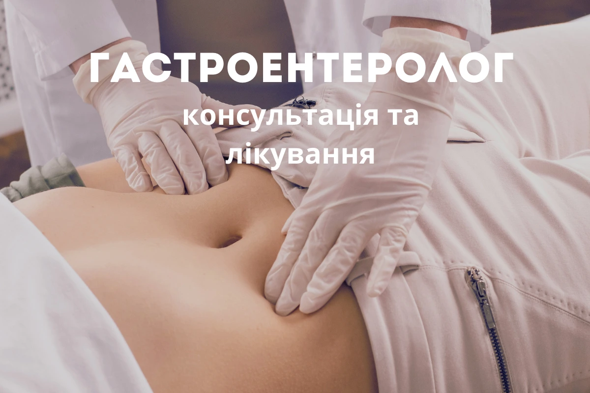 Як проходить прийом у гастроентеролога?