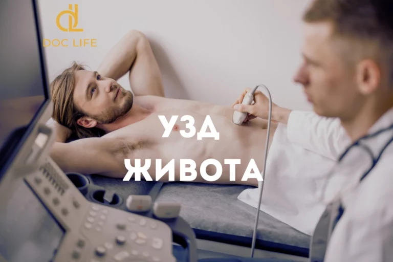 Узд Київі Осокорки Клініка Doc Life Позняки Узд Органів Черевної Порожнини