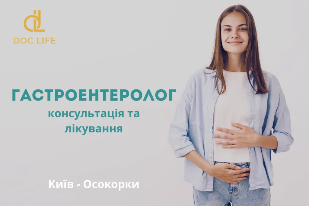 Гастроентеролог Консультація