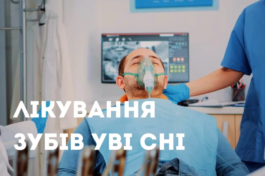 Лікування Зубів Уві Сні