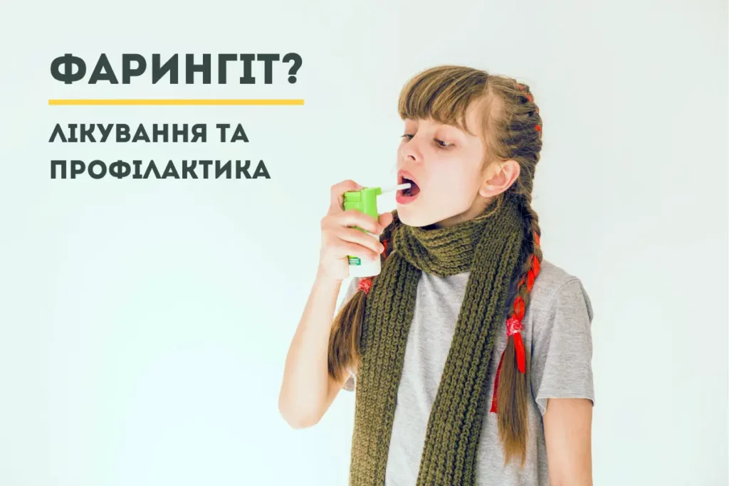 Лікування Та Профілактика Лікування Та Профілактика Фарингіт