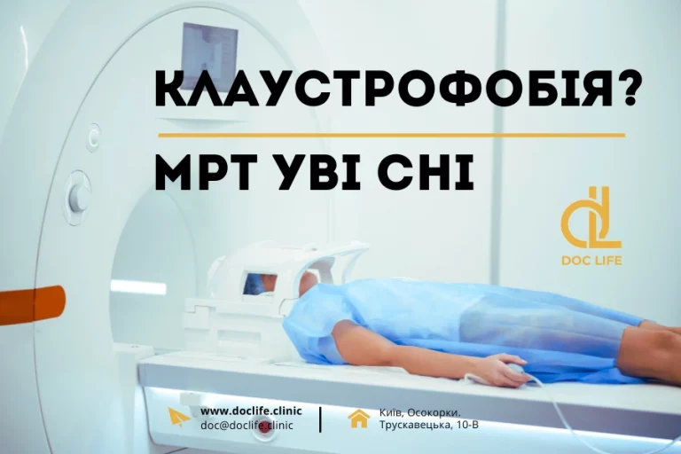 Клаустрофобія – Пройдіть Мрт Уві Сні У Києві 6
