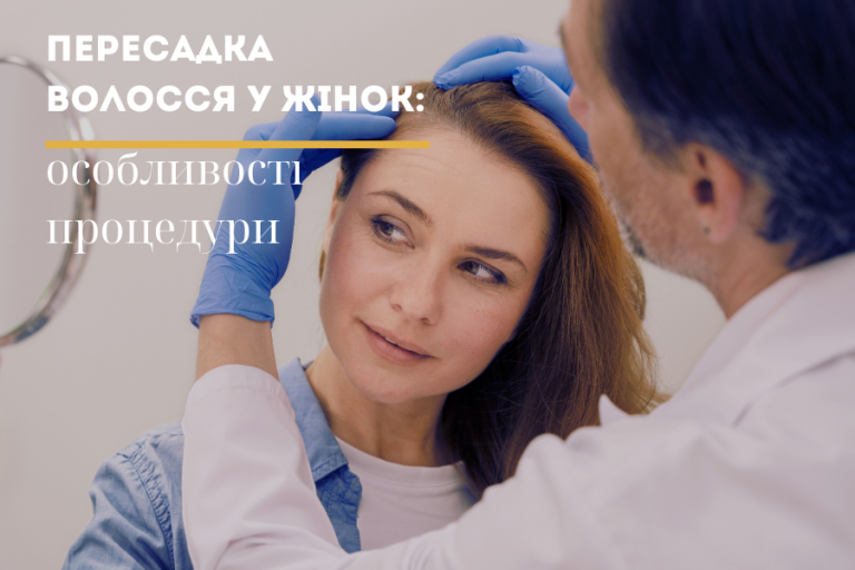 Пересадка Волосся У Жінок