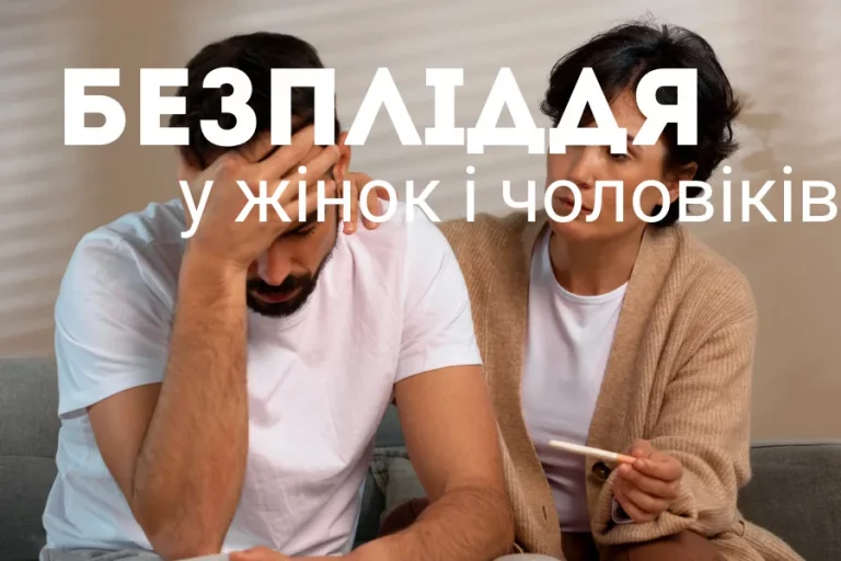 Безпліддя У Жінок І Чоловіків 1