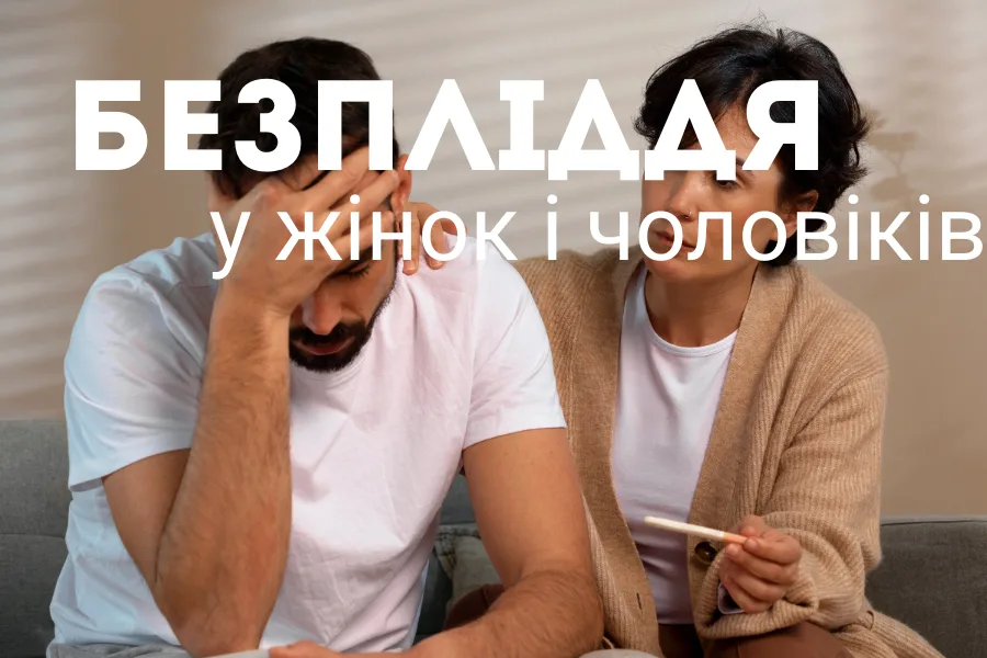 Безпліддя У Жінок І Чоловіків 1