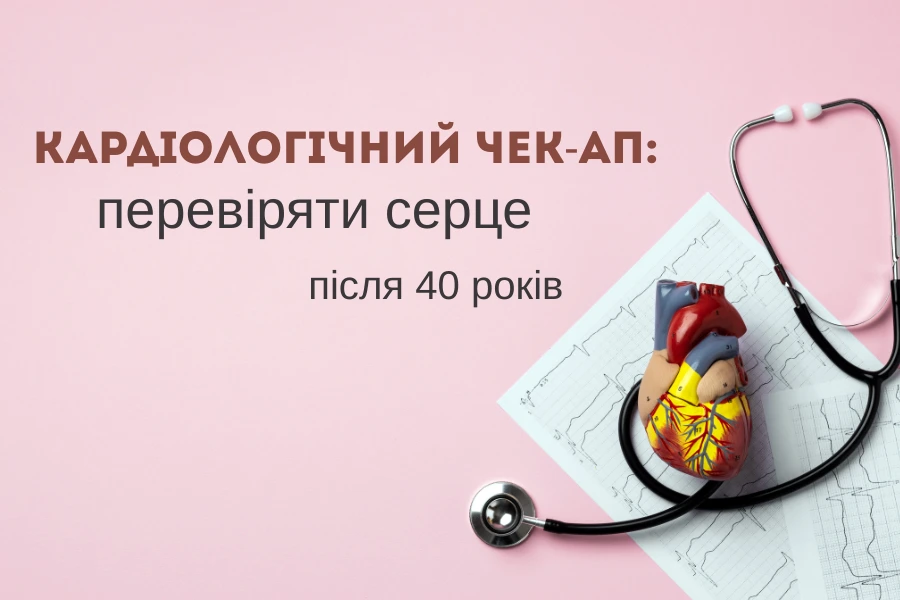 Кардіологічний Чек-Ап- Після 40 Років Київ 1