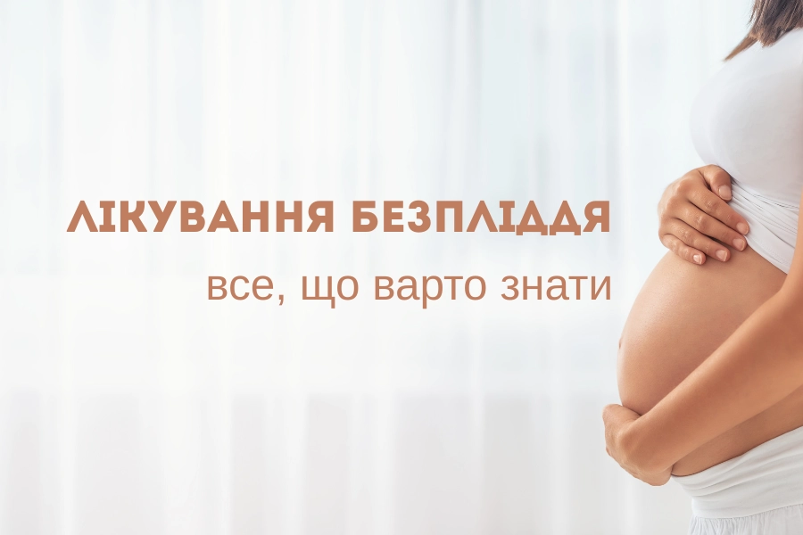 Лікування Безпліддя Київ 1