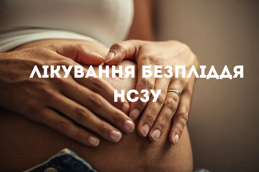 Про Програму Лікування Безпліддя Нсзу