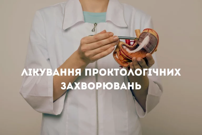 Лікування Проктологічних Захворювань 1