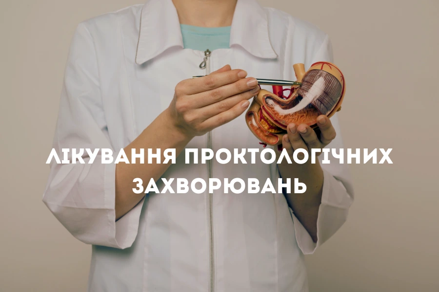 Лікування Проктологічних Захворювань 1