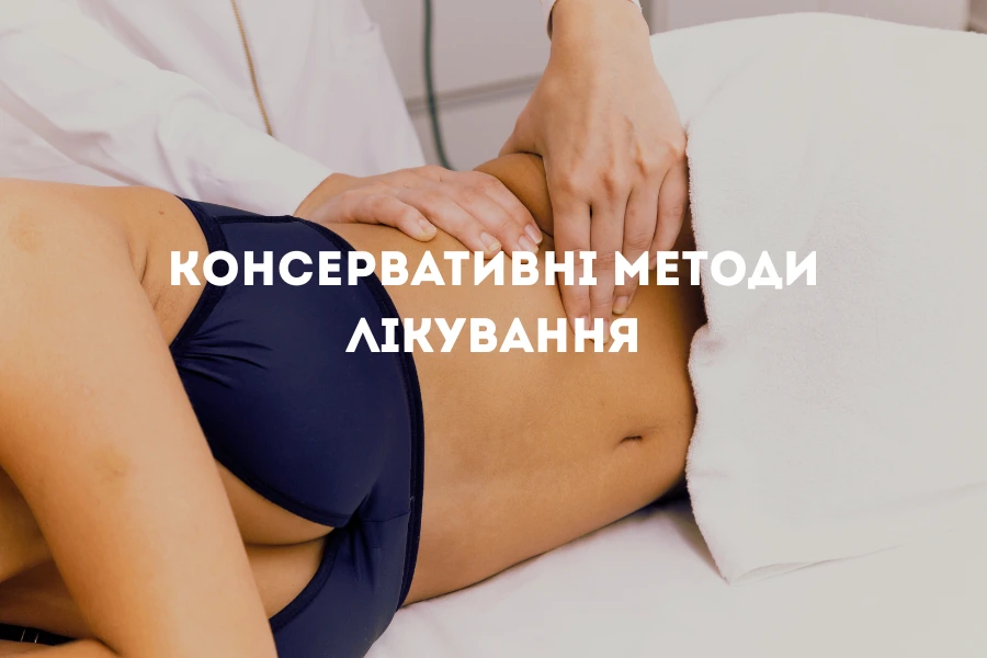 Консервативні Методи Лікування
