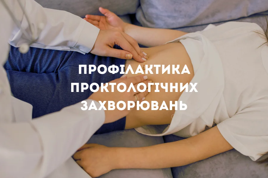 Профілактика Проктологічних Захворювань