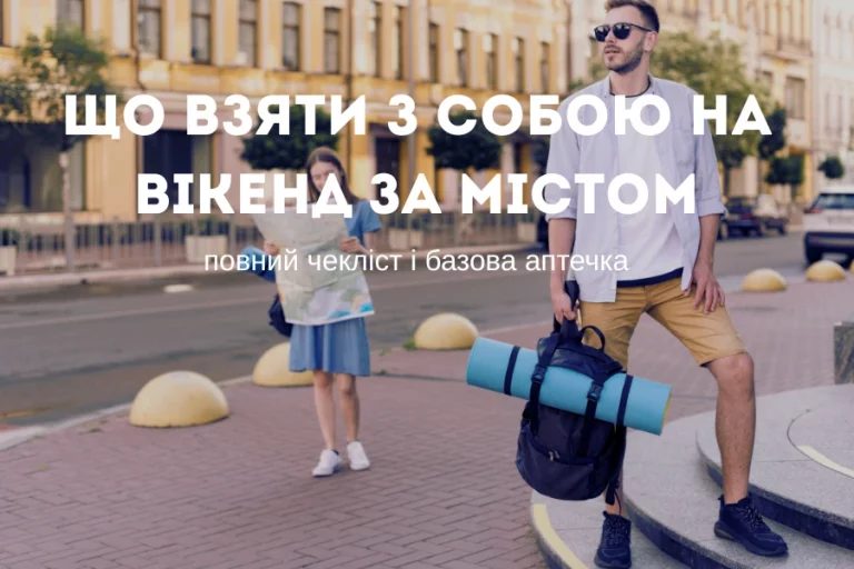 Що Взяти З Собою На Вікенд За Містом 2