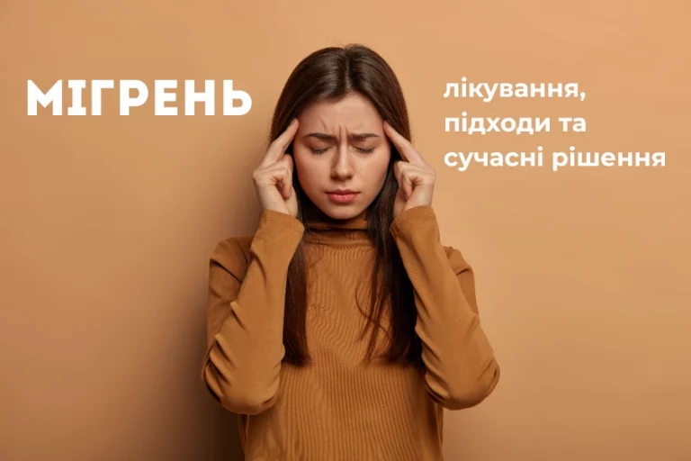 Мігрень: Лікування, Підходи Та Сучасні Рішення