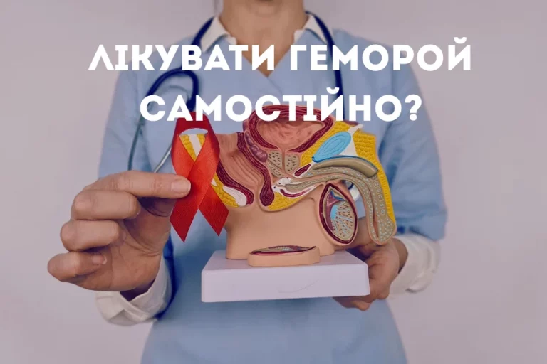 Геморой Лікувати Геморой 4