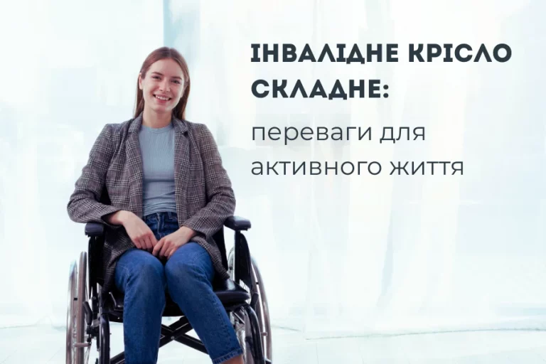 Інвалідне Крісло Складне