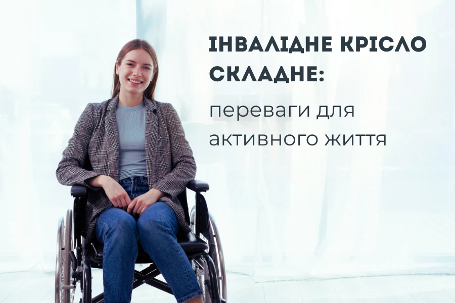 Інвалідне Крісло Складне