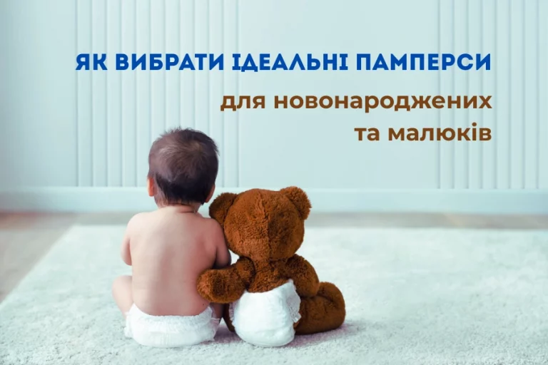 Як Вибрати Ідеальні Памперси Для Новонароджених Та Малюків