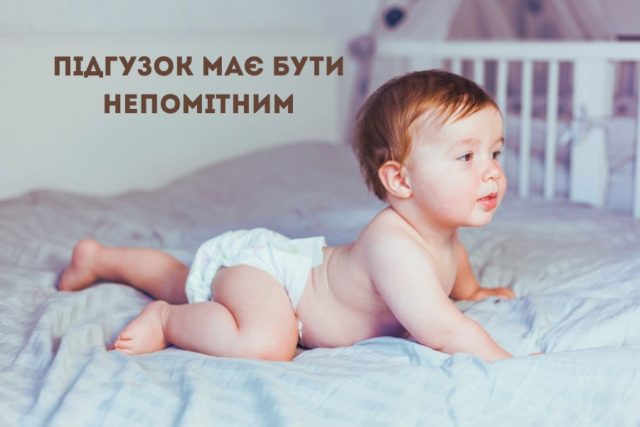Висновок: Підгузок Має Бути Непомітним — У Хорошому Сенсі