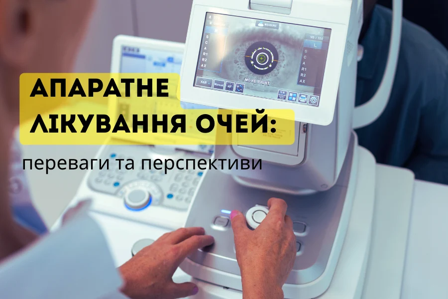 Апаратне Лікування Очей 2