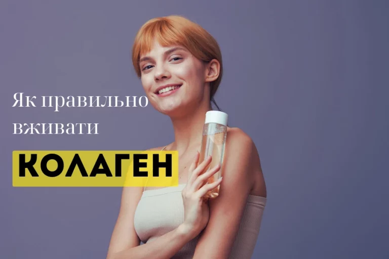Як Правильно Вживати Колаген