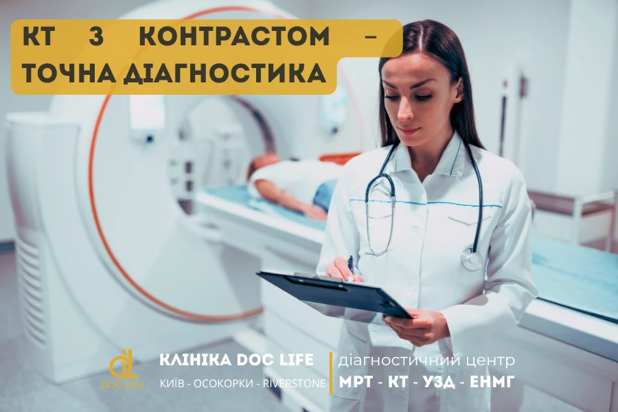 Пацієнт У Томографі Під Час Кт З Контрастом — Клініка Doc Life Київ Осокорки.