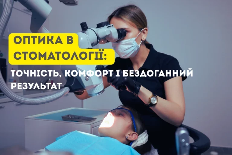 Оптика В Стоматології
