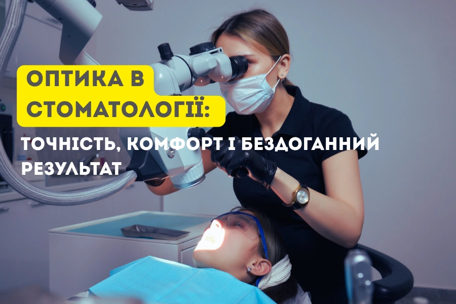Оптика В Стоматології