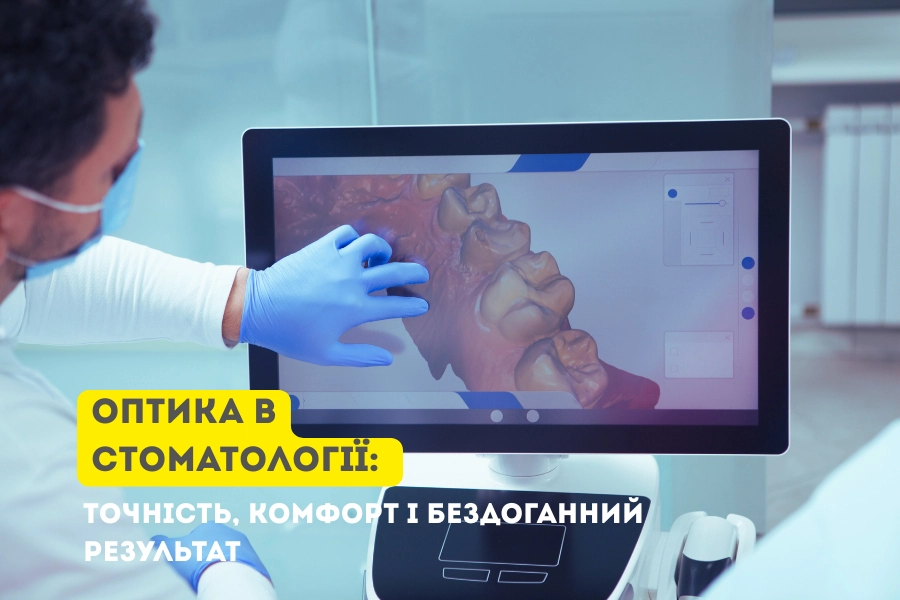 Оптика В Стоматології: Точність, Комфорт І Бездоганний Результат