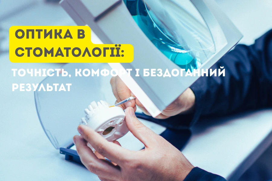 Види Стоматологічної Оптики