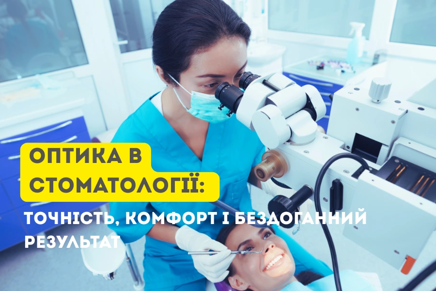 Застосування Оптики В Ендодонтії